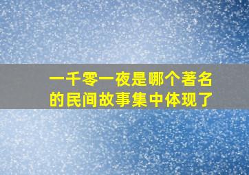 一千零一夜是哪个著名的民间故事集中体现了