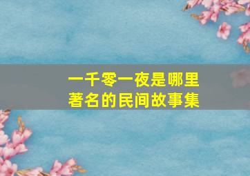 一千零一夜是哪里著名的民间故事集