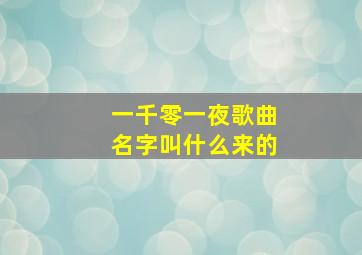 一千零一夜歌曲名字叫什么来的