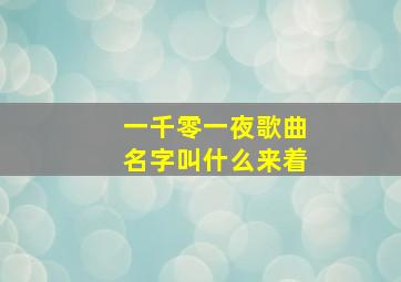 一千零一夜歌曲名字叫什么来着