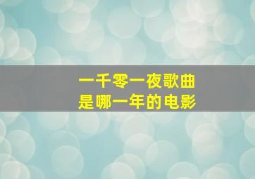 一千零一夜歌曲是哪一年的电影