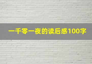 一千零一夜的读后感100字