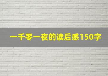 一千零一夜的读后感150字