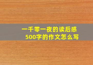 一千零一夜的读后感500字的作文怎么写