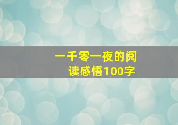 一千零一夜的阅读感悟100字