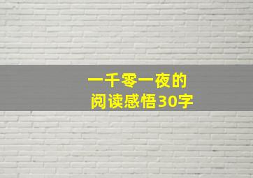 一千零一夜的阅读感悟30字