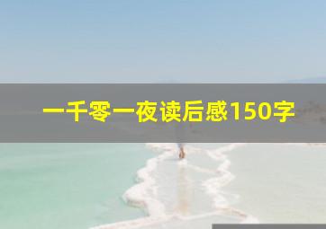 一千零一夜读后感150字