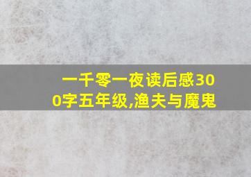 一千零一夜读后感300字五年级,渔夫与魔鬼