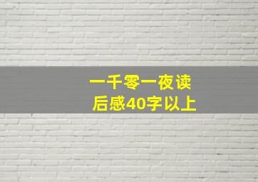 一千零一夜读后感40字以上