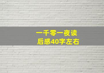 一千零一夜读后感40字左右