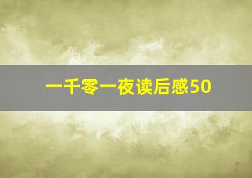 一千零一夜读后感50