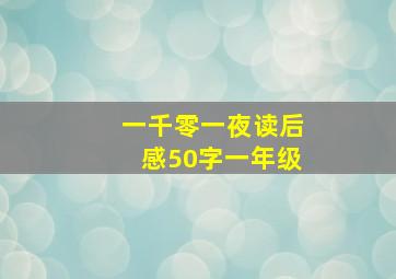 一千零一夜读后感50字一年级