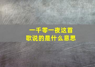 一千零一夜这首歌说的是什么意思