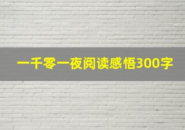 一千零一夜阅读感悟300字