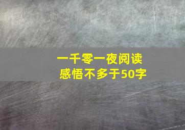 一千零一夜阅读感悟不多于50字