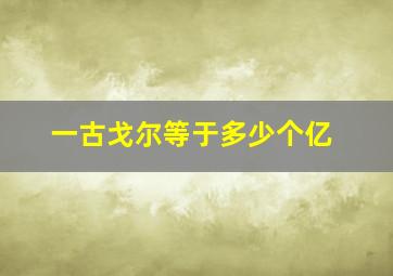 一古戈尔等于多少个亿