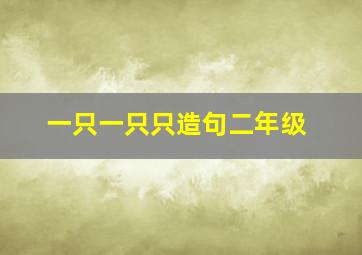 一只一只只造句二年级