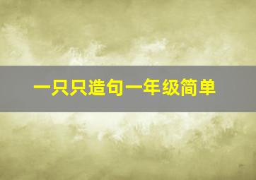 一只只造句一年级简单