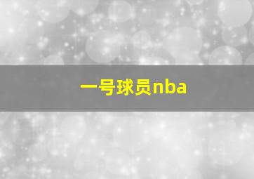 一号球员nba