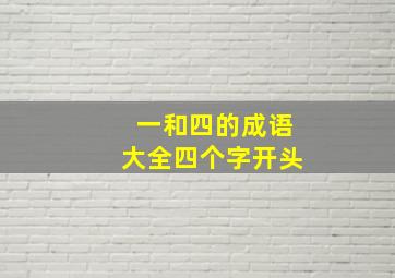 一和四的成语大全四个字开头