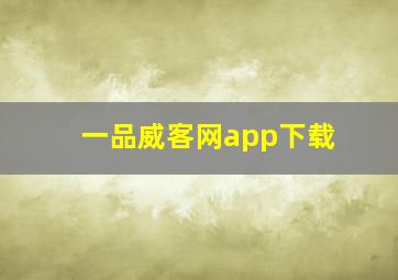 一品威客网app下载