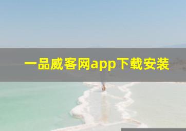 一品威客网app下载安装