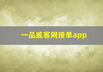 一品威客网接单app