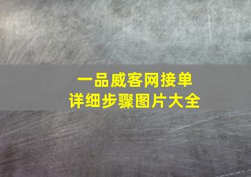 一品威客网接单详细步骤图片大全