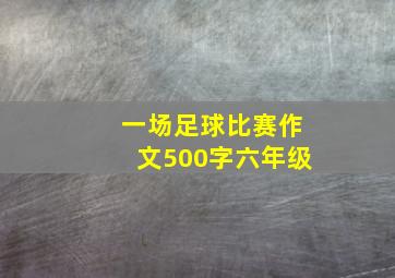 一场足球比赛作文500字六年级