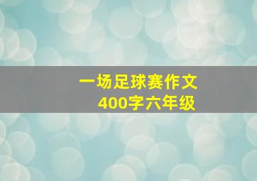 一场足球赛作文400字六年级