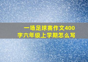 一场足球赛作文400字六年级上学期怎么写