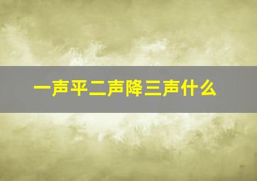 一声平二声降三声什么