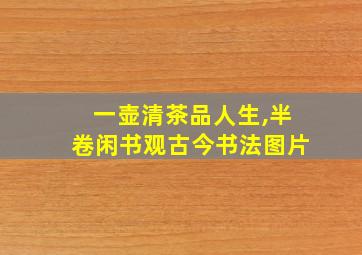 一壶清茶品人生,半卷闲书观古今书法图片