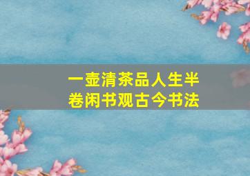 一壶清茶品人生半卷闲书观古今书法