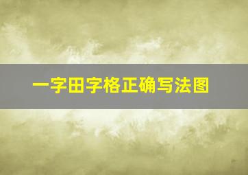 一字田字格正确写法图