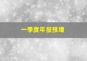 一季度年报预增