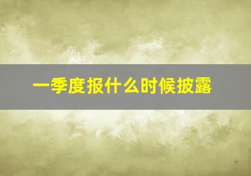 一季度报什么时候披露