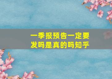 一季报预告一定要发吗是真的吗知乎