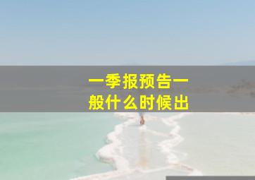 一季报预告一般什么时候出