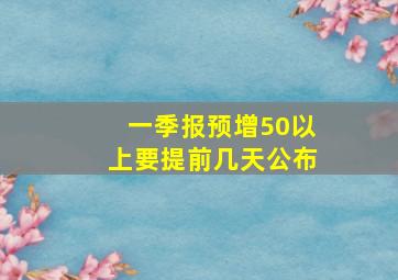 一季报预增50以上要提前几天公布