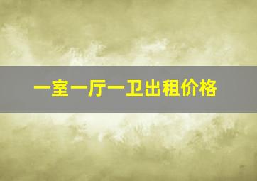 一室一厅一卫出租价格