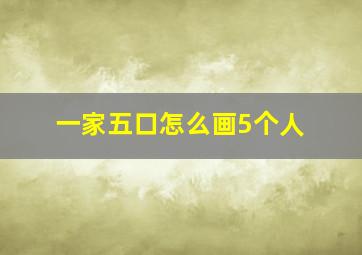 一家五口怎么画5个人