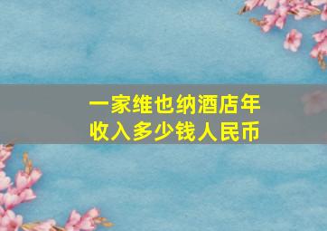 一家维也纳酒店年收入多少钱人民币