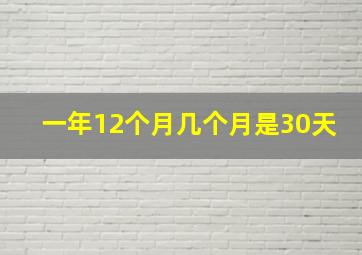 一年12个月几个月是30天