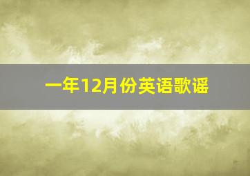 一年12月份英语歌谣