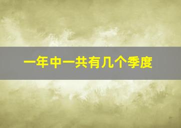 一年中一共有几个季度