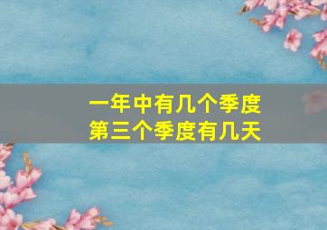 一年中有几个季度第三个季度有几天