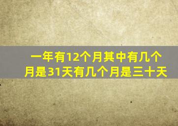 一年有12个月其中有几个月是31天有几个月是三十天