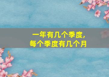 一年有几个季度,每个季度有几个月