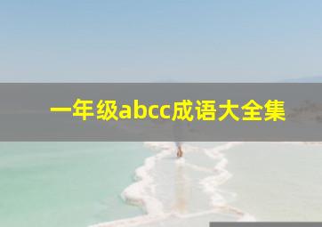 一年级abcc成语大全集